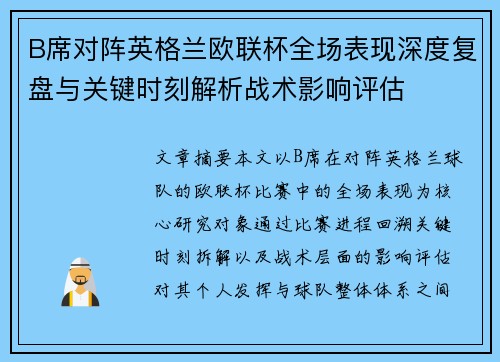 B席对阵英格兰欧联杯全场表现深度复盘与关键时刻解析战术影响评估