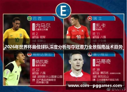 2026年世界杯最佳球队深度分析与夺冠潜力全景指南战术趋势 2026年世界杯最佳球队深度分析与夺冠潜力全景指南战术趋势