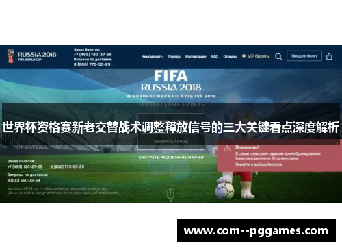 世界杯资格赛新老交替战术调整释放信号的三大关键看点深度解析