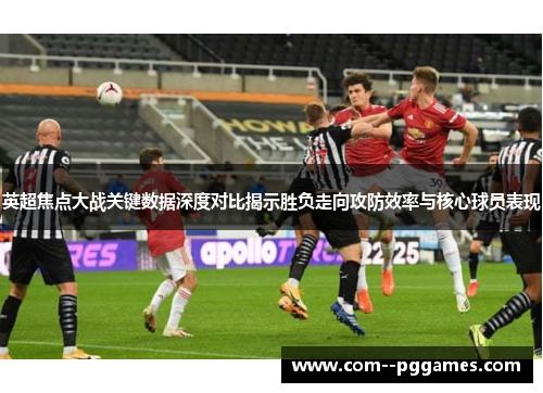 英超焦点大战关键数据深度对比揭示胜负走向攻防效率与核心球员表现