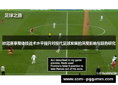 欧冠赛事整体技战术水平提升对现代足球发展的深度影响与趋势研究