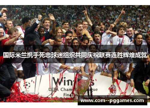 国际米兰携手死忠球迷组织共同庆祝联赛连胜辉煌成就