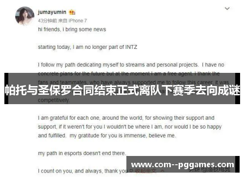 帕托与圣保罗合同结束正式离队下赛季去向成谜