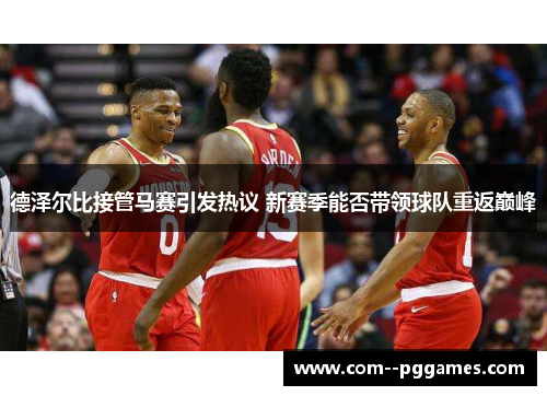 德泽尔比接管马赛引发热议 新赛季能否带领球队重返巅峰