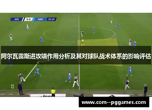 阿尔瓦雷斯进攻端作用分析及其对球队战术体系的影响评估