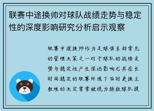 联赛中途换帅对球队战绩走势与稳定性的深度影响研究分析启示观察