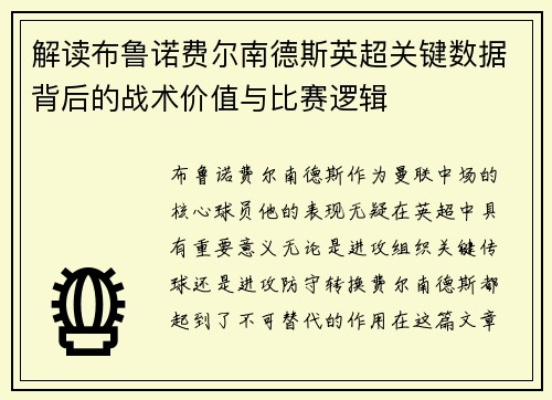 解读布鲁诺费尔南德斯英超关键数据背后的战术价值与比赛逻辑