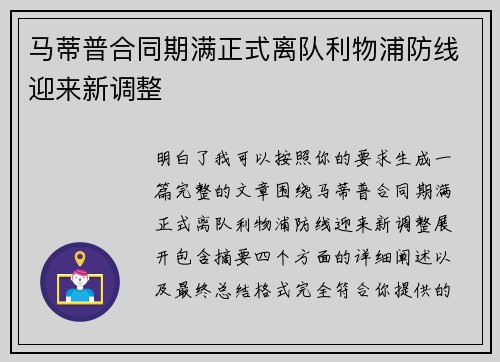 马蒂普合同期满正式离队利物浦防线迎来新调整